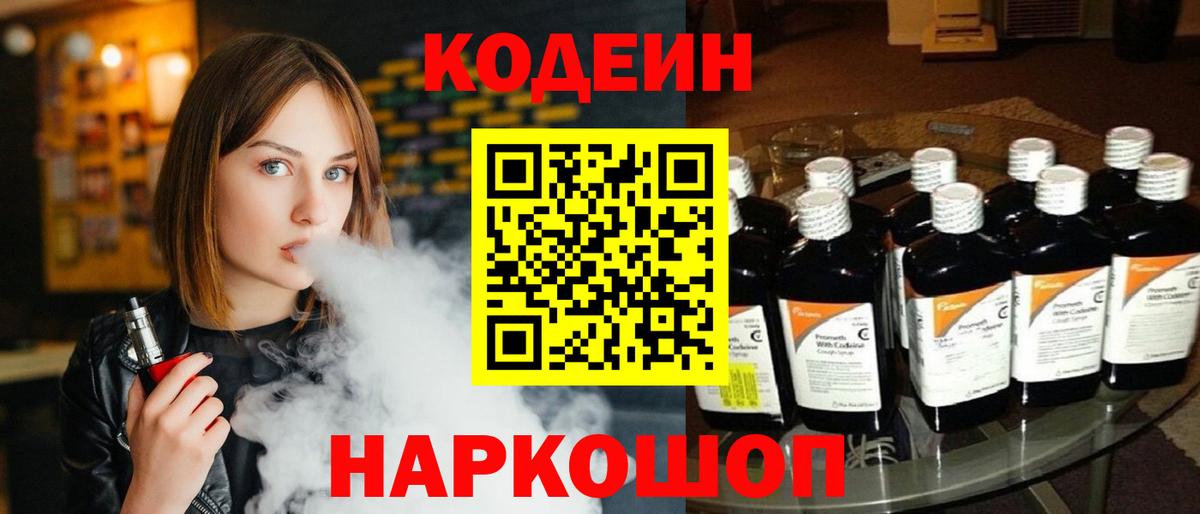 Кодеин Purple Drank  Вход с VPN  Миллерово  Кодеиновый сироп Lean напиток Lean (лин) 